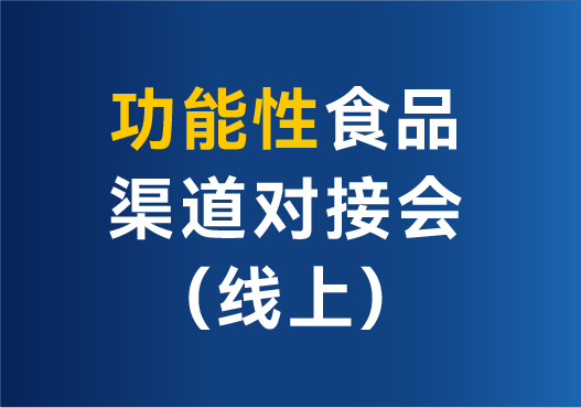 大健康100渠道招募！一次性对接120+爆款功能性食品品牌/代工（完整名录）