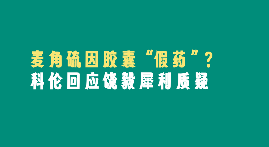 麦角硫因胶囊“假药”？科伦回应饶毅犀利质疑：膳食补充剂！合成生物如何站稳风口？