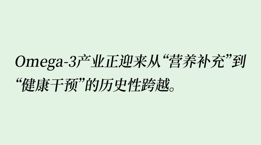 千亿市场掘金点：高纯度Omega-3品类增速40%，成“健康中国”慢病防控新刚需