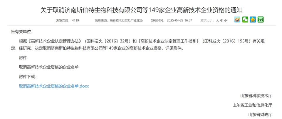 诺特兰德产品再爆不合格！济南斯伯特高新技术企业资格被取消
